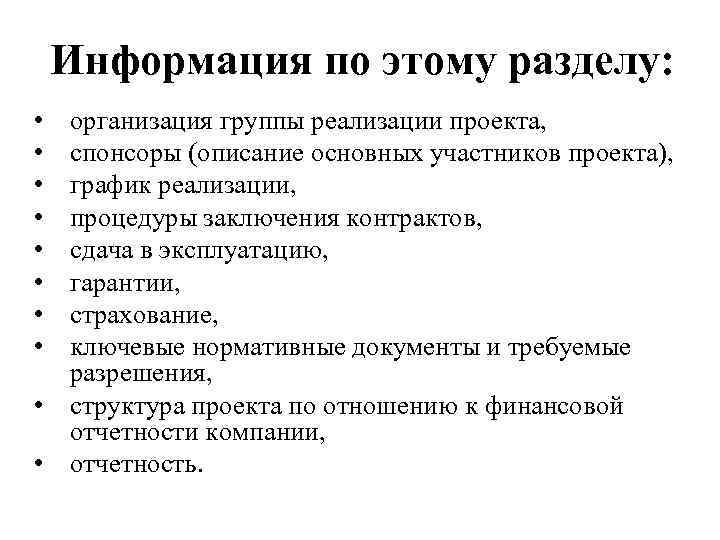 Информация по этому разделу: • • организация группы реализации проекта, спонсоры (описание основных участников