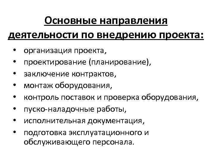 Основные направления деятельности по внедрению проекта: • • организация проекта, проектирование (планирование), заключение контрактов,