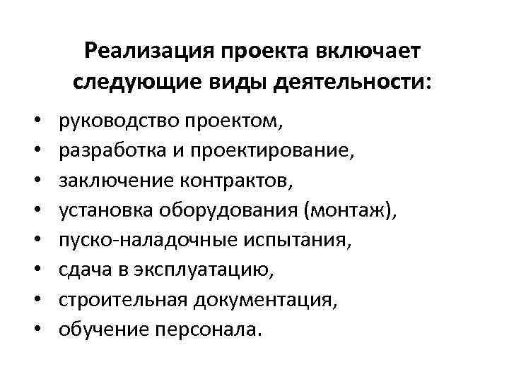 Реализация проекта включает следующие виды деятельности: • • руководство проектом, разработка и проектирование, заключение