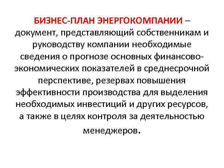 БИЗНЕС-ПЛАН ЭНЕРГОКОМПАНИИ – документ, представляющий собственникам и руководству компании необходимые сведения о прогнозе основных