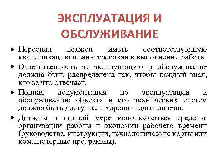 ЭКСПЛУАТАЦИЯ И ОБСЛУЖИВАНИЕ Персонал должен иметь соответствующую квалификацию и заинтересован в выполнении работы. Ответственность