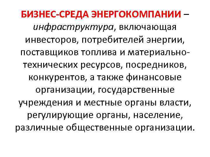 БИЗНЕС-СРЕДА ЭНЕРГОКОМПАНИИ – инфраструктура, включающая инвесторов, потребителей энергии, поставщиков топлива и материальнотехнических ресурсов, посредников,