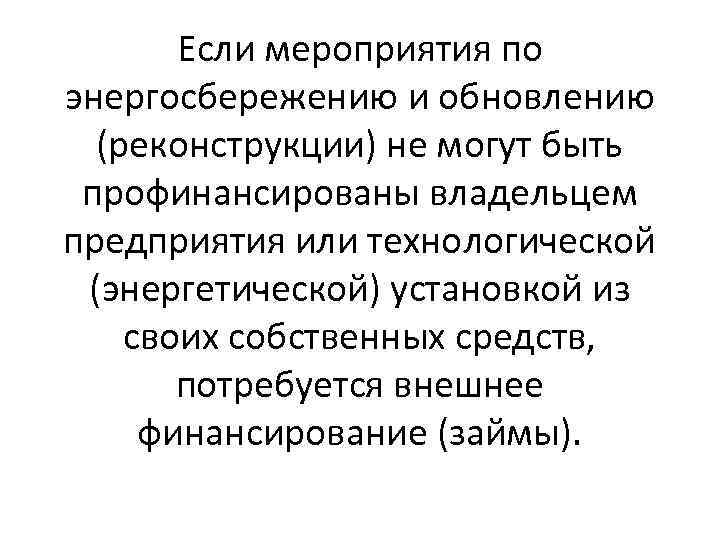 Если мероприятия по энергосбережению и обновлению (реконструкции) не могут быть профинансированы владельцем предприятия или