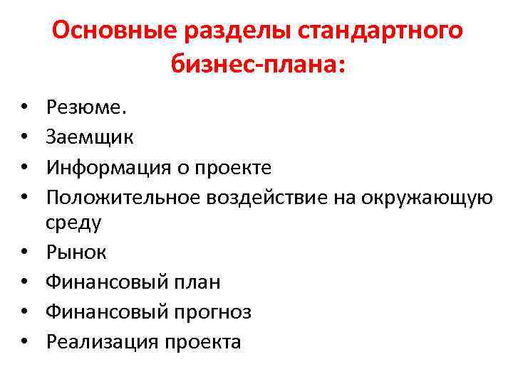 Основные разделы стандартного бизнес-плана: • • Резюме. Заемщик Информация о проекте Положительное воздействие на