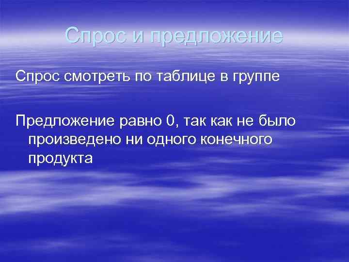 Спрос и предложение Спрос смотреть по таблице в группе Предложение равно 0, так как