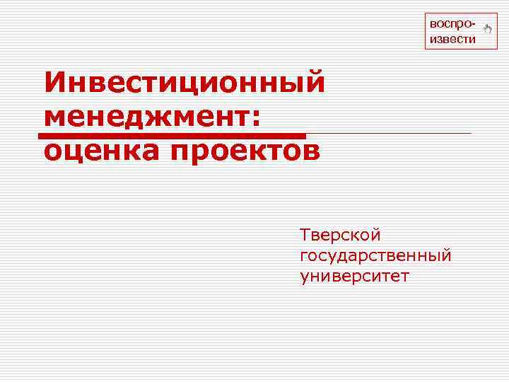 воспроизвести Инвестиционный менеджмент: оценка проектов Тверской государственный университет 