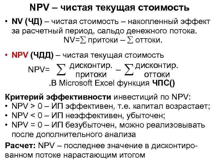 NPV – чистая текущая стоимость • NV (ЧД) – чистая стоимость – накопленный эффект