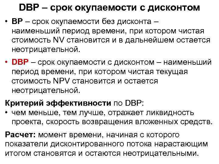 DBP – срок окупаемости с дисконтом • BP – срок окупаемости без дисконта –