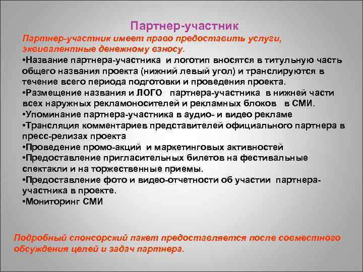 Партнер-участник имеет право предоставить услуги, эквивалентные денежному взносу. • Название партнера-участника и логотип вносятся