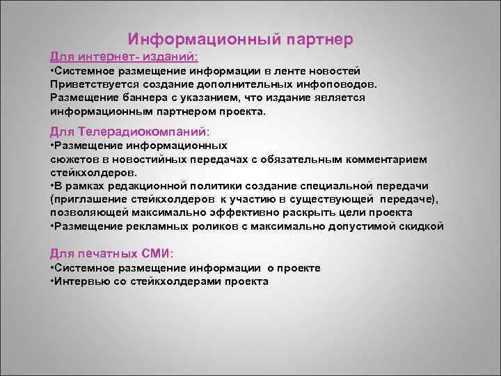 Информационный партнер Для интернет- изданий: • Системное размещение информации в ленте новостей Приветствуется создание