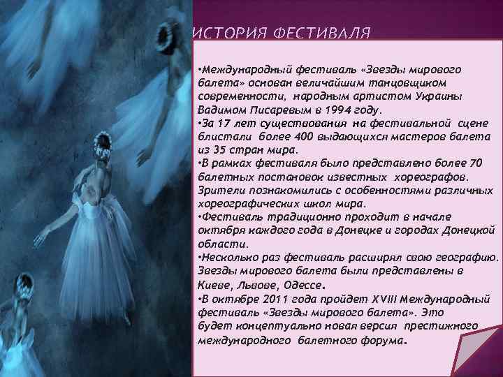 ИСТОРИЯ ФЕСТИВАЛЯ • Международный фестиваль «Звезды мирового балета» основан величайшим танцовщиком современности, народным артистом
