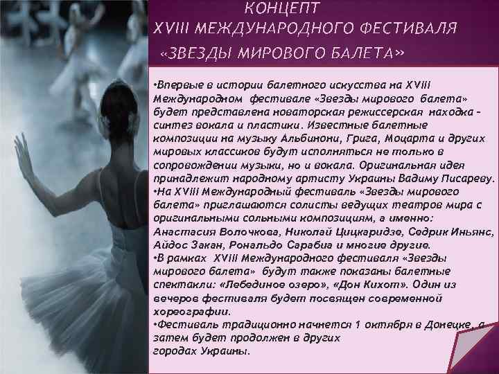 КОНЦЕПТ XVIII МЕЖДУНАРОДНОГО ФЕСТИВАЛЯ «ЗВЕЗДЫ МИРОВОГО БАЛЕТА» • Впервые в истории балетного искусства на
