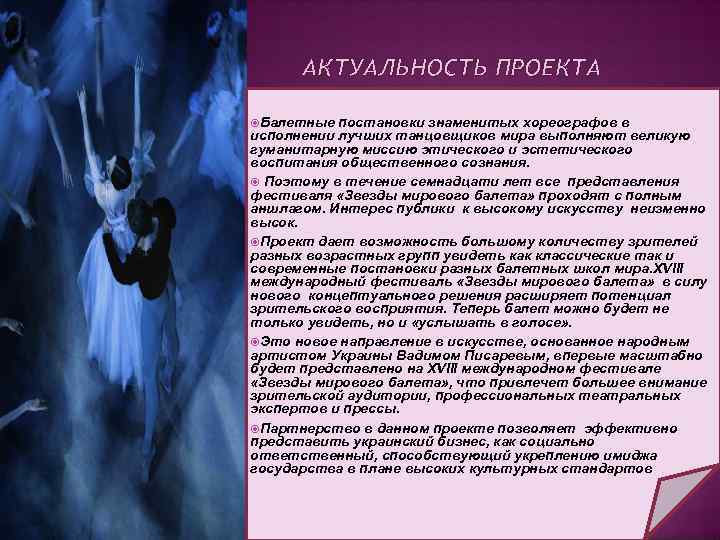 АКТУАЛЬНОСТЬ ПРОЕКТА Балетные постановки знаменитых хореографов в исполнении лучших танцовщиков мира выполняют великую гуманитарную