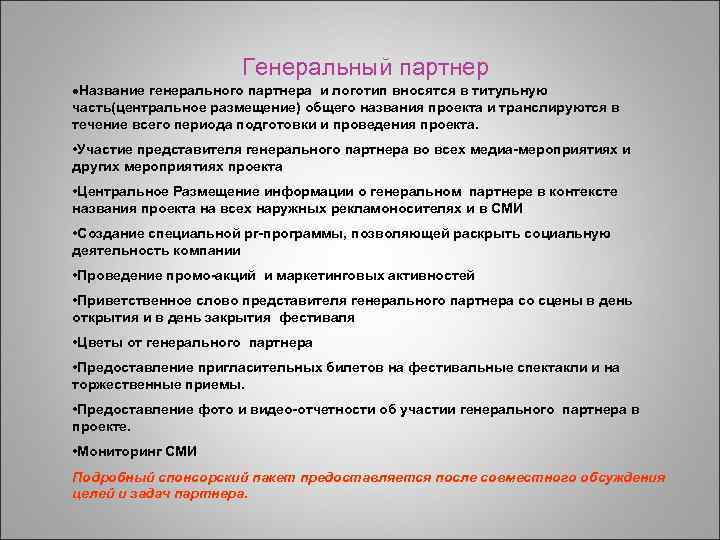 Генеральный партнер Название генерального партнера и логотип вносятся в титульную часть(центральное размещение) общего названия
