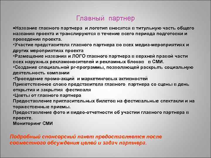 Главный партнер Название главного партнера и логотип вносятся в титульную часть общего названия проекта