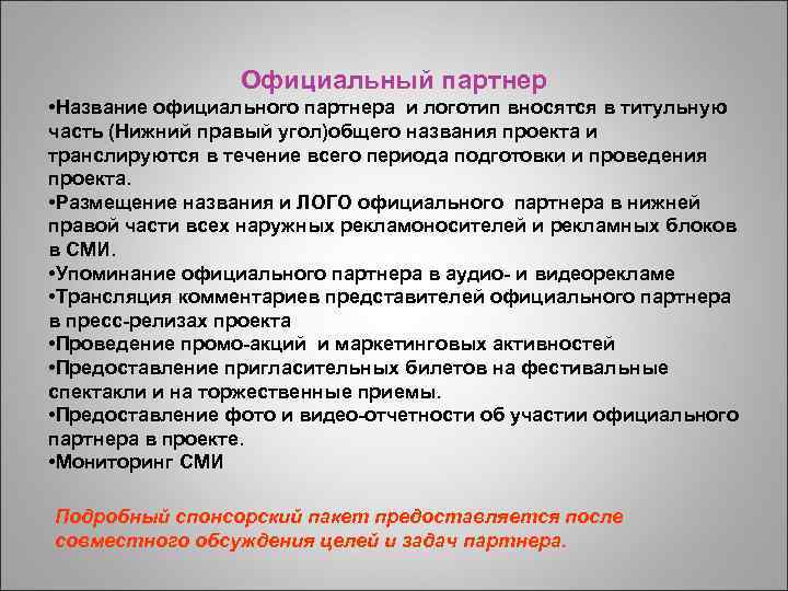 Официальный партнер • Название официального партнера и логотип вносятся в титульную часть (Нижний правый