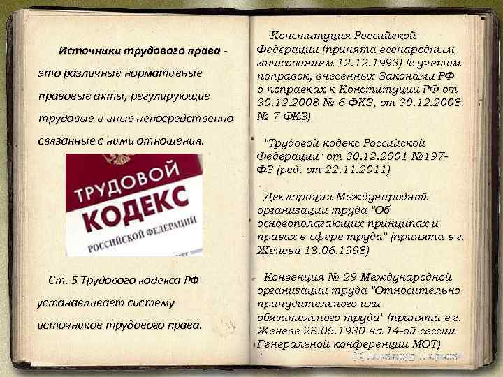 Источники трудового права это различные нормативные правовые акты, регулирующие трудовые и иные непосредственно связанные