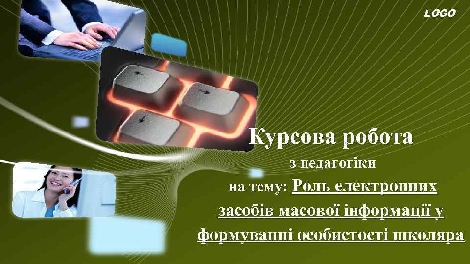 LOGO Курсова робота з педагогіки на тему: Роль електронних засобів масової інформації у формуванні