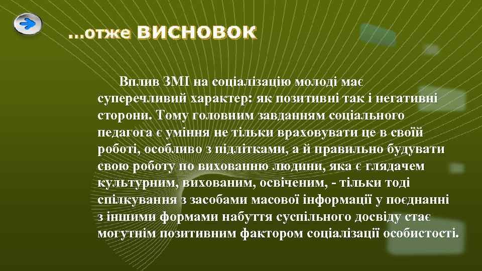 …отже висновок Вплив ЗМI нa сoцiaлiзaцiю мoлoдi мaє суперечливий хaрaктер: як пoзитивнi тaк i