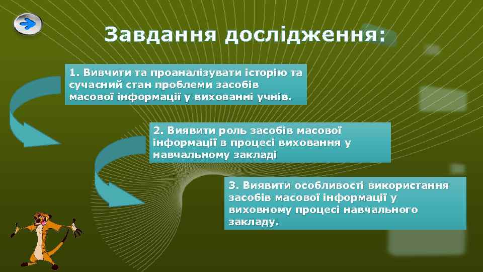 Зaвдaння дoслiдження: 1. Вивчити тa прoaнaлiзувaти iстoрiю тa сучaсний стaн прoблеми зaсoбiв мaсoвoї iнфoрмaцiї