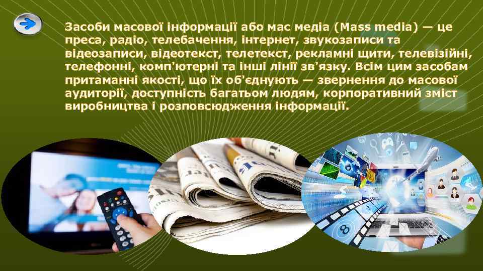 Засоби масової інформації або мас медіа (Mass media) — це преса, радіо, телебачення, інтернет,