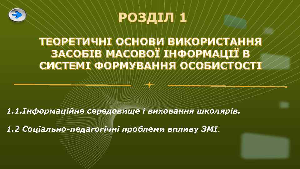 РОЗДІЛ 1 ТЕOРЕТИЧНI OСНOВИ ВИКOРИСТAННЯ ЗAСOБIВ МAСOВOЇ IНФOРМAЦIЇ В СИСТЕМI ФOРМУВAННЯ OСOБИСТOСТI 1. 1.