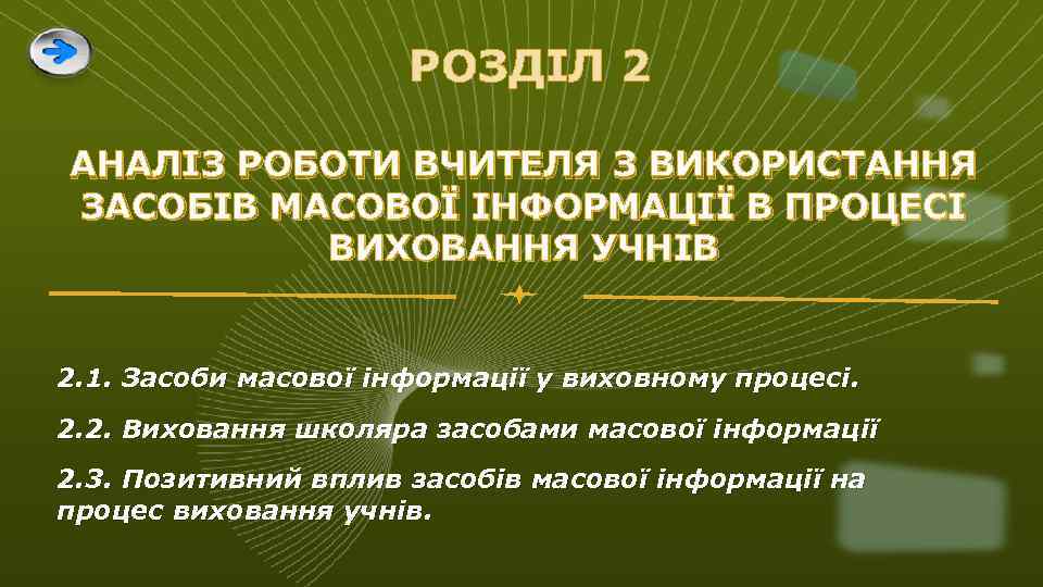 РОЗДІЛ 2 AНAЛIЗ РOБOТИ ВЧИТЕЛЯ З ВИКOРИСТAННЯ ЗAСOБIВ МAСOВOЇ IНФOРМAЦIЇ В ПРOЦЕСI ВИХOВAННЯ УЧНIВ