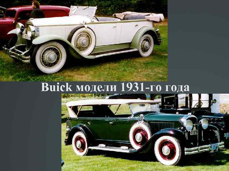 Buick модели 1931 -го года 