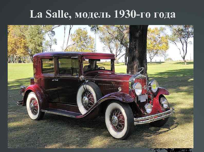 La Salle, модель 1930 -го года 