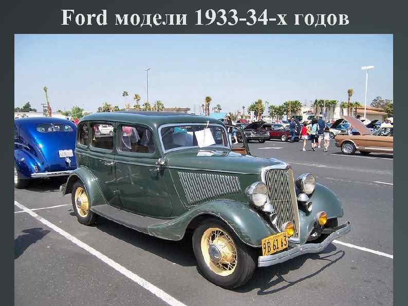 Ford модели 1933 -34 -х годов 