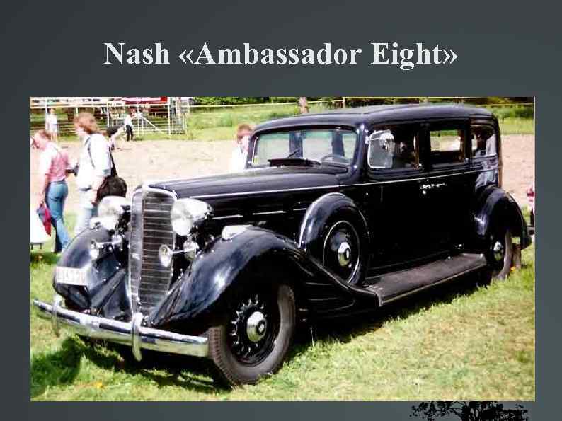 Nash «Ambassador Eight» 