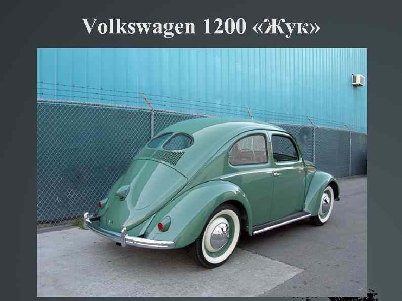 Volkswagen 1200 «Жук» 