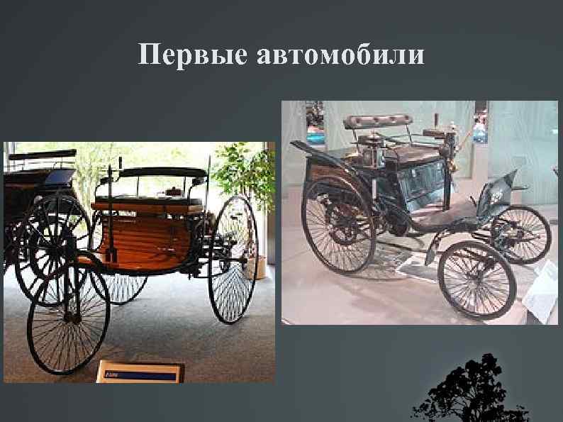 Первые автомобили 