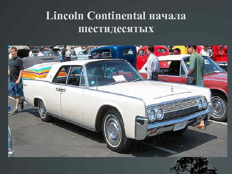 Lincoln Continental начала шестидесятых 