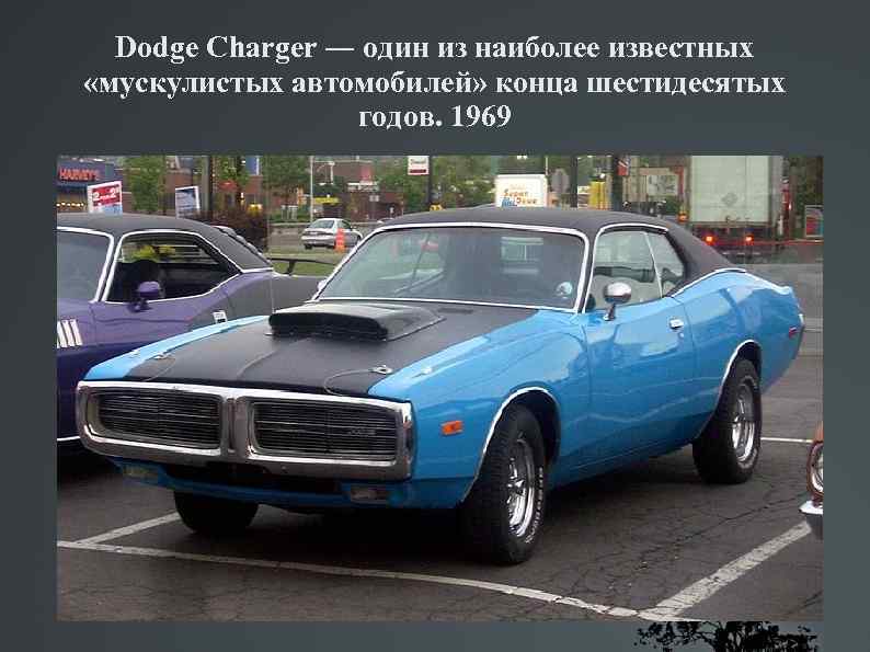 Dodge Charger ― один из наиболее известных «мускулистых автомобилей» конца шестидесятых годов. 1969 