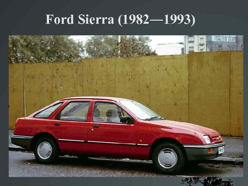 Ford Sierra (1982― 1993) 