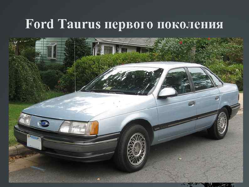 Ford Taurus первого поколения 