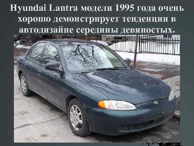 Hyundai Lantra модели 1995 года очень хорошо демонстрирует тенденции в автодизайне середины девяностых. 