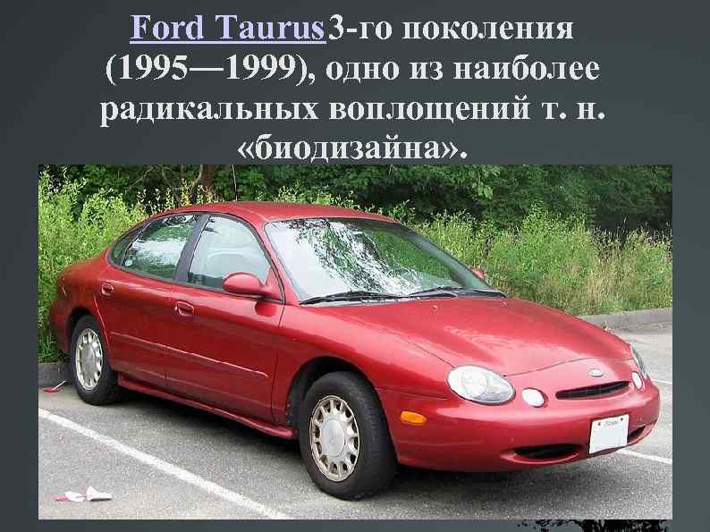 Ford Taurus 3 -го поколения (1995― 1999), одно из наиболее радикальных воплощений т. н.