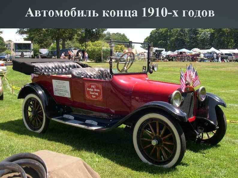 Автомобиль конца 1910 -х годов 