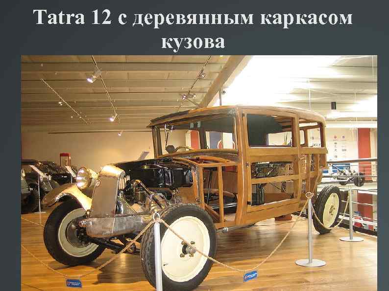 Tatra 12 с деревянным каркасом кузова 