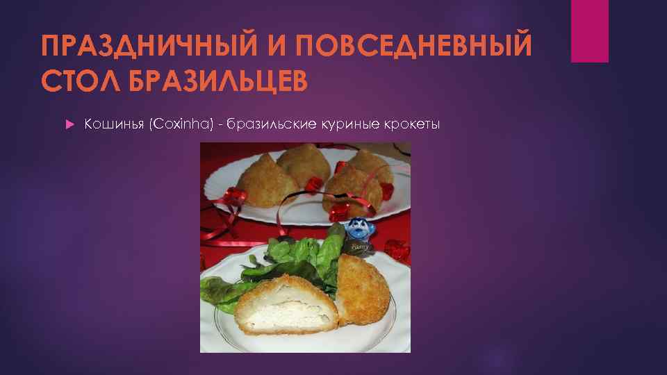 ПРАЗДНИЧНЫЙ И ПОВСЕДНЕВНЫЙ СТОЛ БРАЗИЛЬЦЕВ Кошинья (Coxinha) - бразильские куриные крокеты 