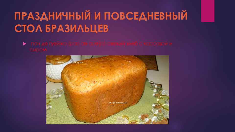 ПРАЗДНИЧНЫЙ И ПОВСЕДНЕВНЫЙ СТОЛ БРАЗИЛЬЦЕВ пан де гуейжо (pao de queijo) свежий хлеб с