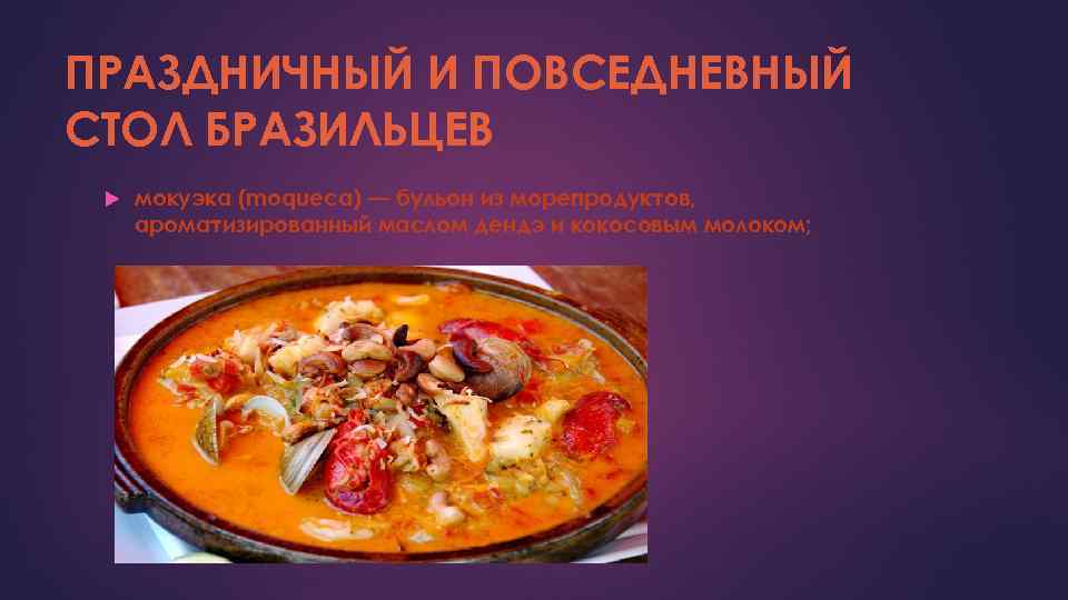 ПРАЗДНИЧНЫЙ И ПОВСЕДНЕВНЫЙ СТОЛ БРАЗИЛЬЦЕВ мокуэка (moqueca) — бульон из морепродуктов, ароматизированный маслом дендэ