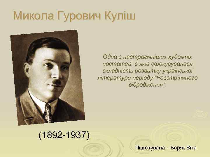 Микола Гурович Куліш Одна з найтрагічніших художніх постатей, в якій сфокусувалася складність розвитку української