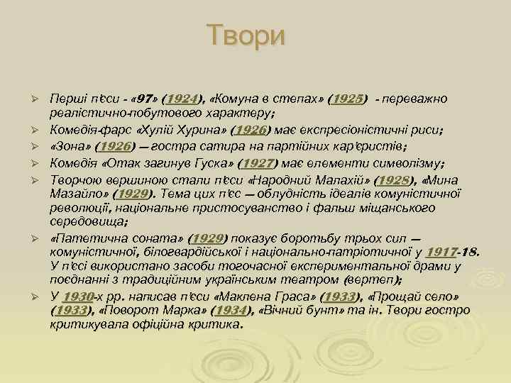 Твори Ø Ø Ø Ø Перші п'єси - « 97» (1924), «Комуна в степах»