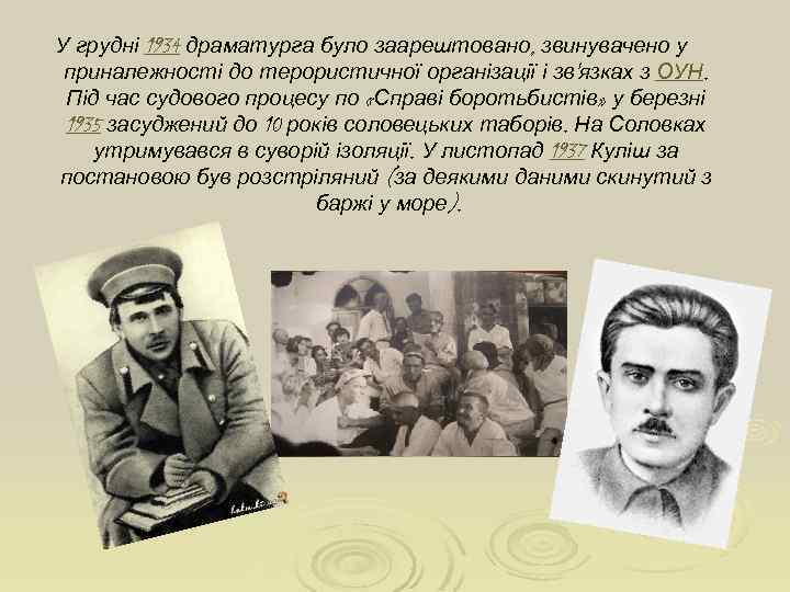 У грудні 1934 драматурга було заарештовано, звинувачено у приналежності до терористичної організації і зв'язках