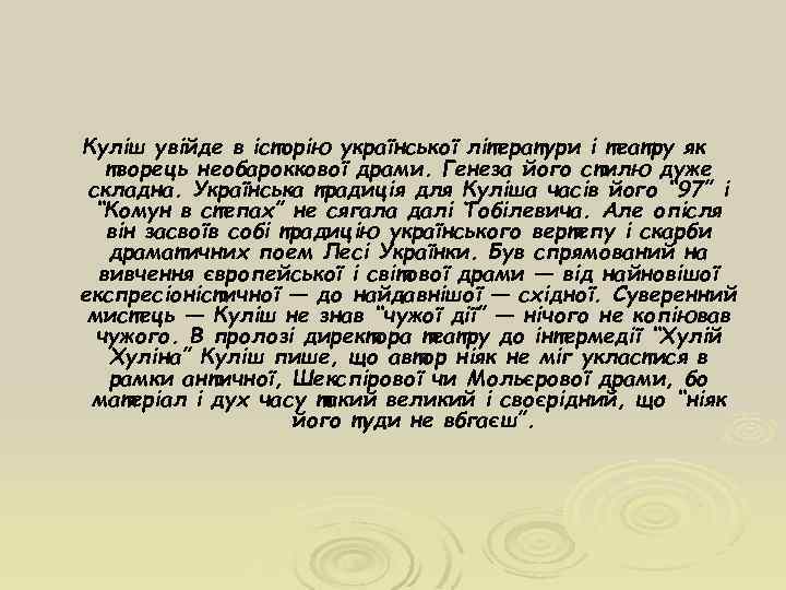 Куліш увійде в історію української літератури і театру як творець необароккової драми. Генеза його
