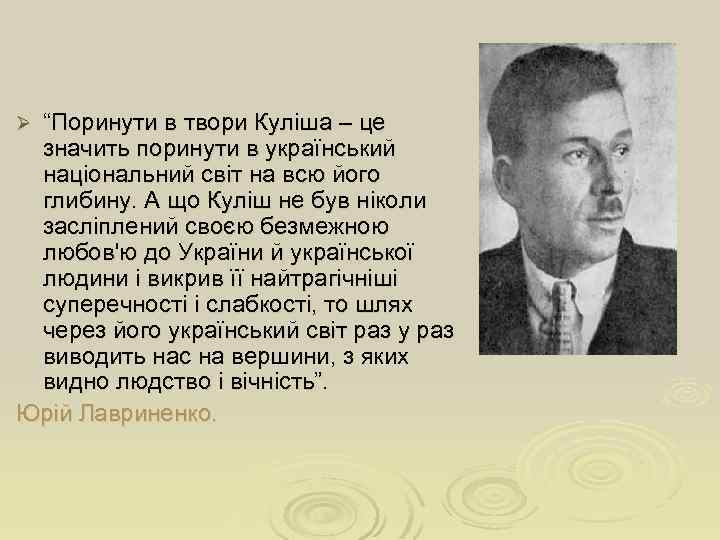  “Поринути в твори Куліша – це значить поринути в український національний світ на