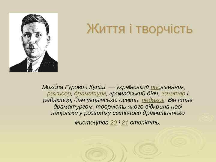 Життя і творчість Мико ла Гу рович Кулі ш — український письменник, режисер, драматург,